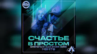 МОХИТО – Счастье в простом (Winstep & DJ Alex Storm Remix)