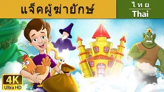 คผู้ฆ่ายักษ์ | Jack and the Beanstalk in Tha | @ThaiFairyTales