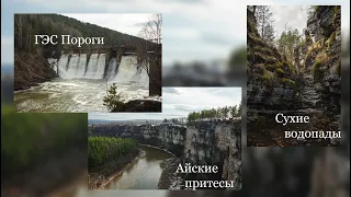 ГЭС ПОРОГИ | СУХИЕ ВОДОПАДЫ | БОЛЬШИЕ АЙСКИЕ ПРИТЕСЫ