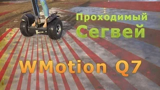 Проходимый сегвей WMotion Q7 по земле и снегу