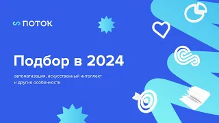 Обучение, ИИ и метрики: какие HR-тренды забрать с собой в 2024 год. Вебинар 07.12.23