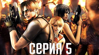 Resident Evil 4 HD Remaster. Прохождение 5. Сложность "Специалист / Профессионал".