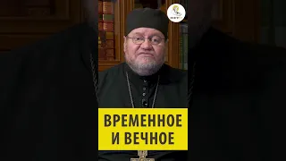 ВРЕМЕННОЕ И ВЕЧНОЕ! Священник Олег Стеняев