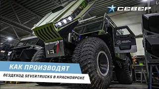 Как производят премиальный вездеход SEVERTRUCKS. На заводе в Красноярске.