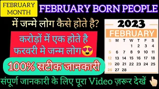 कैसे होते है फरवरी मे जन्म लेने वाले लोग?|All About February Born People|Kese Hote Hai February Wale