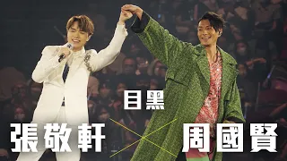 張敬軒 The Next 20 Hins Live In Hong Kong 演唱會 - 周國賢 合唱《目黑》第二十五場嘉賓