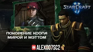 Покорение совместного режима StarCraft II: Мира и Мэтт