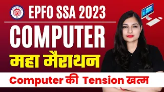 EPFO SSA Computer Marathon Session 2023 || Computer की  Tension खत्म || By Sheetal Sharma