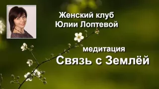 Медитация Связь с Землёй