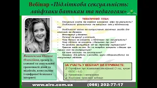 Вебінар "Підліткова сексуальність: лайфхаки батькам та педагогам"