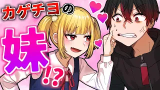 カゲチヨの「妹」です。兄がいつもお世話になっています。【アニメ】【漫画】