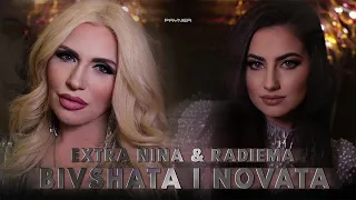 Extra Nina & Radiema - Bivshata i novata *Екстра Нина и Радиема-Бившата и новата|Official Video 2024