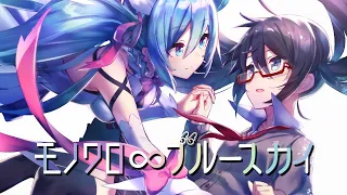 モノクロ∞ブルースカイ-Rising Heart- / のぼる↑ feat. 初音ミク