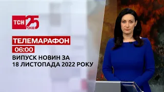 Новости ТСН 06:00 за 18 ноября 2022 года | Новости Украины