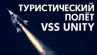 Трансляция ТУРИСТИЧЕСКОГО полёта VSS Unity 22: Ричард Брэнсон/Virgin Galactic