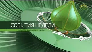 События недели. 17 апреля 2022