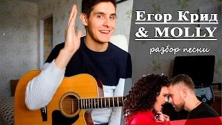 Как играть: ЕГОР КРИД & MOLLY - Если ты меня не любишь аккорды (Полный Разбор Песни)