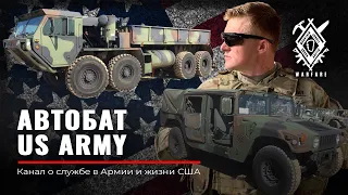 АВТОБАТ в US Army | Водитель в Армии | Вся правда АТП | Что ВАМ нужно знать! | Руденко Армия США