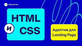 HTML и CSS: адаптив для Landing Page с нуля за 40 минут
