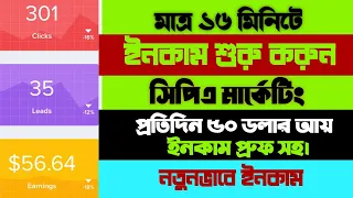 মাত্র ১৬ মিনিট ইনকাম শুরু করুন|CPA Marketing Tutorial For Beginners|CPA Marketing Bangla 2023|CPA