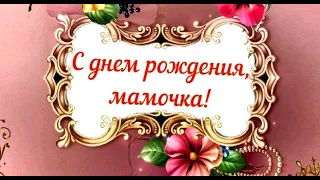 Дорогая мамочка! Поздравляю тебя с днем рождения!  (очень красиво) #видеооткрытки #анимация