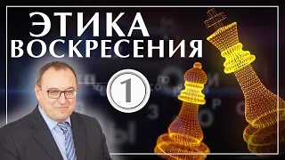 Курс: Этика Воскресения лекция 1. Филоненко Александр. Лекции по теологии