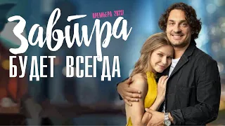 Завтра будет всегда 1-4 серия (2023) Мелодрама // Премьера Домашний // Анонс