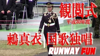 美しすぎる国歌独唱!!! 鶫真衣 陸自歌姫 観閲式 自衛隊記念日2018