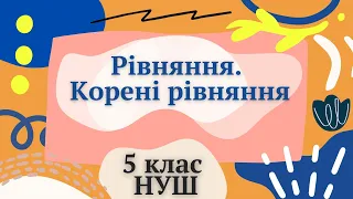 Рівняння. Корені рівняння. 5 клас НУШ