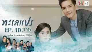 ทะเลแปร | EP.10 (1/4) | 15 ก.พ.63 | Amarin TVHD34