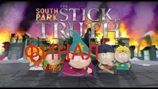 Прохождение South Park The Stick of Truth часть 18 Пукни на яйца ФИНАЛ