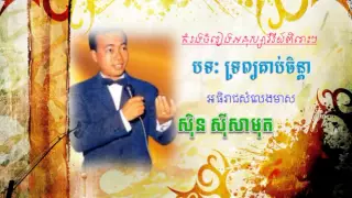 trob kob chenda | trob kob chenda sin sisamuth | trob kob chenda karaoke | sin sisamuth non stop