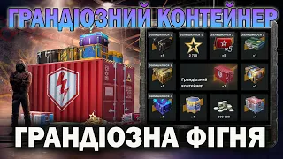 Розіграш "Грандіозний Контейнер" в Wot-Blitz // Babka_V_Adike