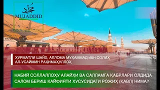 Пайғамбаримизга ‎ﷺ‎қабрлари олдида салом бериш кайфияти хусусидаги рожиҳ қавл   нима?