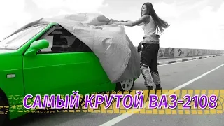 От старой "Восьмерки" до скоростного "Кузнечика". Самый крутой ВАЗ-2108.