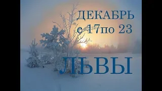 ЛЕВ. ТАРО-ПРОГНОЗ на НЕДЕЛЮ с 17 по 23 ДЕКАБРЯ.