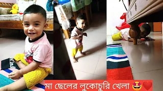 রিহানবাবু মায়ের সাথে লুকোচুরি খেলছে🤩 সন্তানদের প্রথম বন্ধু ও খেলার সাথী হলো মা ❤️ Baby Mom Comedy