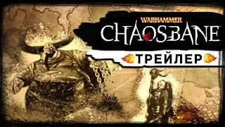 Warhammer Chaosbane - трейлер на русском