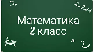 Математика 2 класс. Урок 2.