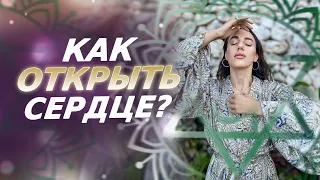 Как открыть Сердце в Новом Времени? Что значит Открытое Сердце? Сердечная чакра - Анахата!