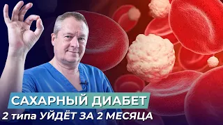 САХАРНЫЙ ДИАБЕТ 2 типа УЙДЁТ ЗА 2 МЕСЯЦА без врачей и лекарств!