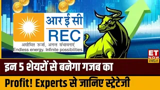 Stocks to Buy Now : REC Limited समेत इन शेयरों पर एक्सपर्ट्स से जानिए कमाई की तगड़ी स्ट्रेटेजी?