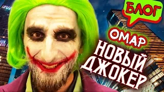 Омар - новый Джокер // Омар в большом городе