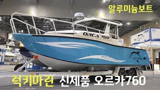 럭키마린 신제품 오르카760 알루미늄보트 경기국제보트쇼