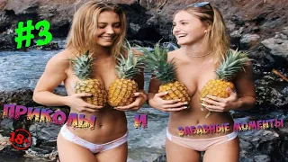 ТОП ПРИКОЛЫ ЛУЧШИЕ НЕ ДЕТСКИЕ ПРИКОЛЫ +18 TOP FUN 2019 2020 BEST COUB УГАР РЖАКА СМЕШНЫЕ МОМЕНТЫ #3