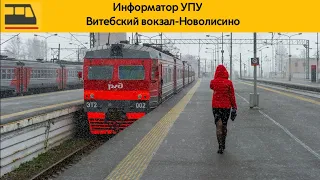 Информатор УПУ Витебский вокзал-Новолисино