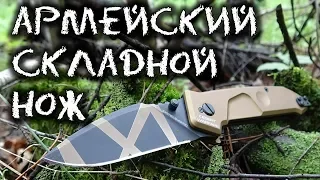 Складной тактический нож итальянской армии. Extrema Ratio MF1