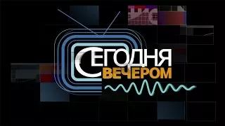 Сегодня вечером с Андреем Малаховым. Юбилей Татьяны Васильевой. Выпуск от 27.05.2017