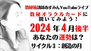 数秘オラクルカードに聞いてみよう！2024年4月後半 あなたの運勢は？ サイクル3：創造【数秘術講師あすみん 4月の運勢 数秘オラクルカード】