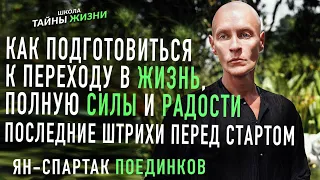 Как подготовиться к переходу в жизнь, полную Силы и Радости. Ян-Спартак Поединков